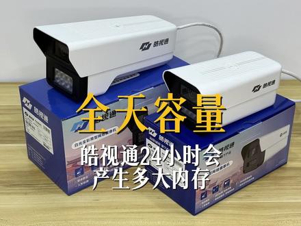 海康威视皓视通监控摄像头全天24小时占用多少存储空间 #干货分享 #监控摄像头
