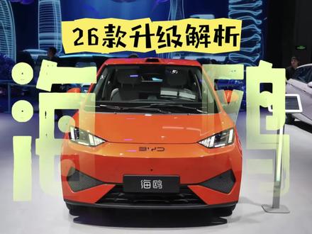 26款比亚迪海鸥 这些升级还能延续往日辉煌?
#26款海鸥 #2026款海鸥智感进阶 #比亚迪海鸥