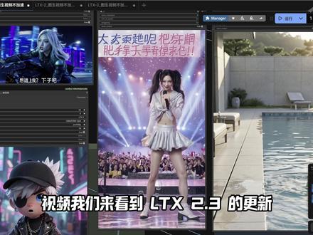 LTX 2.3 真升级:22B 音画同步大模型上线 ,原生竖屏支持,图生视频一致性增强,一键启动镜像分享#LTX #AI视频生成
#图生视频 #ComfyUI #优云智算