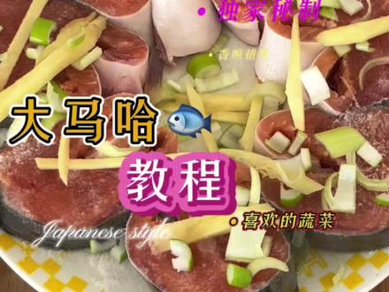 #我要上热门 腌制马哈鱼教程主要注意一点这鱼要冷冻状态切因为这鱼蒜瓣肉比较软!#抖音美食推荐官 #同城美食 #大马哈鱼 @DOU+小助手 @抖音小助手