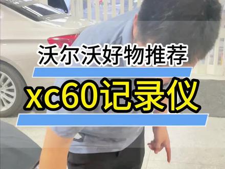 沃尔沃好物推荐xc60记录仪#沃尔沃xc60 #沃尔沃s90