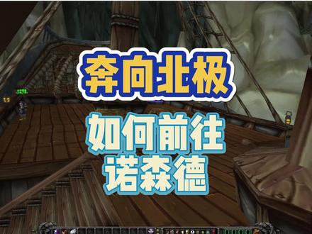 前往诺森德的四种方式-妈妈再也不担心我找不到路了!#魔兽世界怀旧服 #巫妖王之怒 #wlk