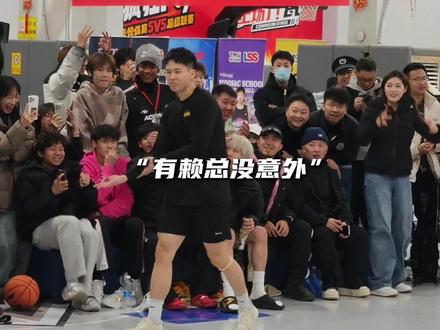 “有赖总没意外”#柯冉赖益烨vs韩国双子星#passion球局 #赖益烨 @DOU+小助手