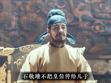 石敬瑭为何不传位给儿子?#太平年 #太平年每个细节都在尊重历史 #后晋 #石敬瑭