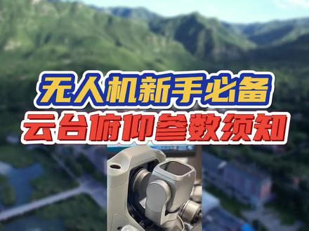 云台俯仰参数并不是万能的,根据不同运镜进行调整#原创视频 #无人机航拍 #每一帧都是热爱 #航拍 #干货分享