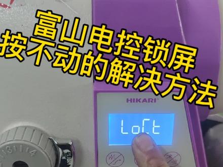 关注我!修机不求人!!
富山缝纫机锁屏按不动的设置方法#带你走进服装厂 #走进服装厂 #缝纫机维修 #富山缝纫机