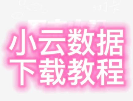 我被数据所伤,竟如此憔悴!
自今日始,需要数据上app下载!原车、优化都有!#大数据推荐给有需要的人 #小云