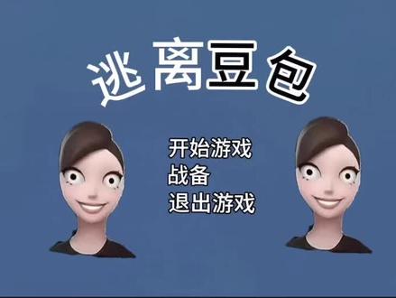 逃离豆包(视频有点短)😅