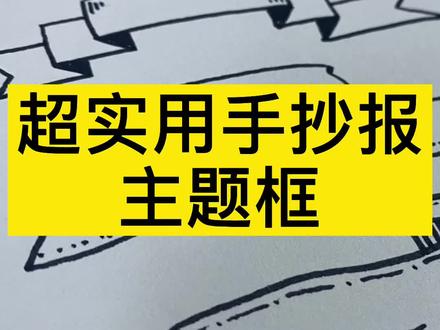 妈妈再也不担心我的手抄报啦,手抄报主题框练习#手抄报模板 #少儿美术教育