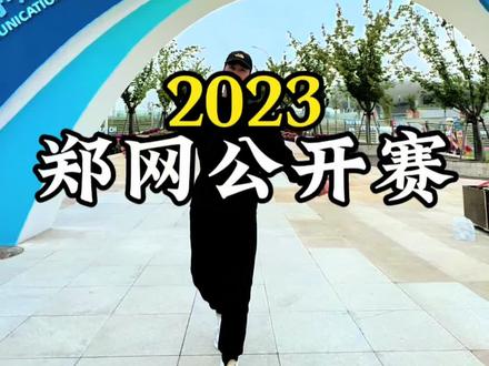 郑网公开赛免门票啦,2023郑州网球公开赛在生命之树网球馆举行#2023郑州网球公开赛#生命之树网球场#郑在绽放#网球 #体育运动