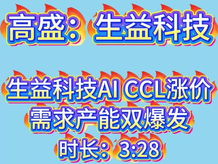 高盛:生益科技AI CCL涨价,需求产能双爆发 #上热门 #AI #CCL #高盛 #生益科技
