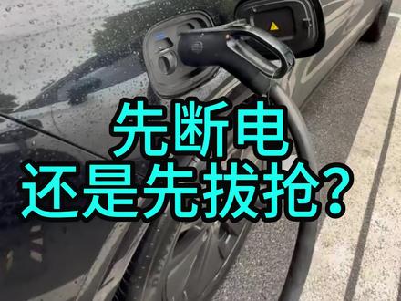 先停电,再拔枪#理想汽车 #新能源 #汽车人共创计划 #汽车知识