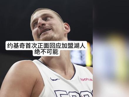 约基奇首次正面回应加盟湖人,全联盟只有一个人能让自己心甘情愿跟随!#约基奇 #詹姆斯 #库里