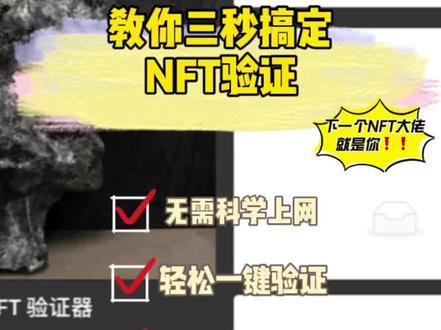 3秒就能验证NFT 还不赶紧学
#nft #数字藏品 #nft艺术品 #nft头像 #元宇宙