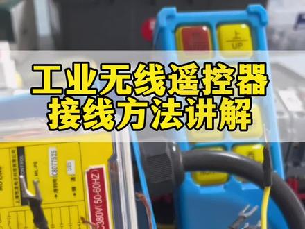行车吊车吊机航吊起重量工业无线遥控器接线方法说明#工业自动化 #工业无线遥控器 #工业无线遥控器接线 #遥控开关