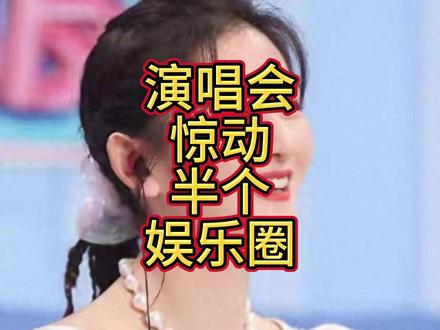一天三个瓜,演唱会惊动半个娱乐圈,拍戏不敬业?表演被烫到腿
