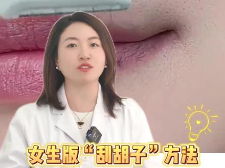 三甲医生手把手教你去除小胡子#健康科普 #医学科普 #希望能帮到有需要的人 #小胡子 #唇毛 #脱毛 #变美