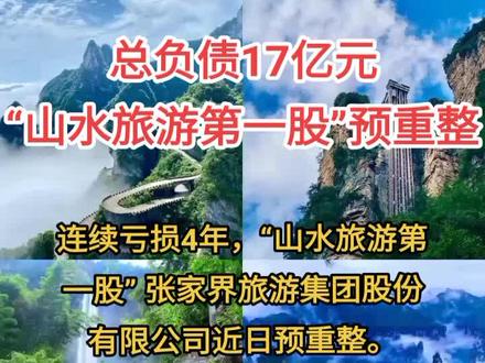 总负债17亿元!“山水旅游第一股”启动预重整