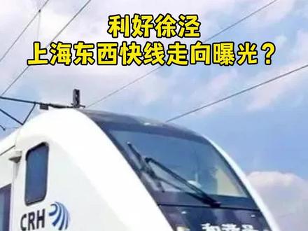 上海东西快线!利好徐泾!#青浦 #徐泾