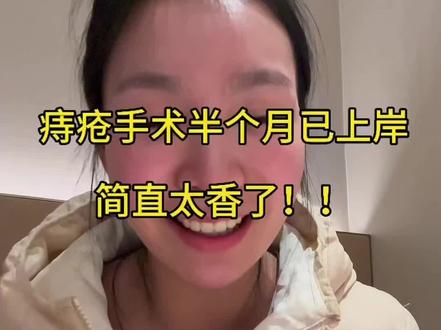 妈生皮燕子已回,祝大家成功上岸。#痔疮手术 #痔疮问题 #痔疮 #痔疮出血 #痔疮术后