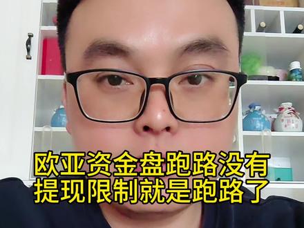 欧亚资金盘跑路没有?提现限制说升级黑客攻击,都是跑路潜台词,韭菜们好自为之,全国网友引以为戒#资金盘 #资金盘跑路 #资金盘诈骗 #传销骗局 #骗局揭秘