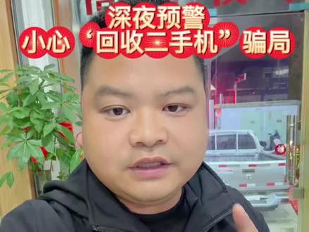 深夜预警
小心‘回收二手机”骗局#就想说点大实话 #这是个真实的事情 #实话实说金融知识