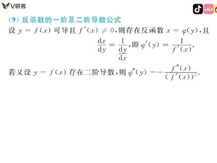 紫云老师带你们3分钟学习反函数求导公式的推理过程
#学习方法 #数学思维 #学习使我快乐 #学习 #考研考研 #23考研数学 #考研数学吴紫云 #2023考研