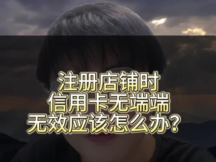 亚马逊信用卡无效怎么解决 新店铺注册你肯定遇到过信用卡正常,但是绑定亚马逊店铺时却显示无效,一分钟教会你是什么原因导致的。#亚马逊跨境电商 #亚马逊 #亚马逊运营 #干货分享 #避坑指南