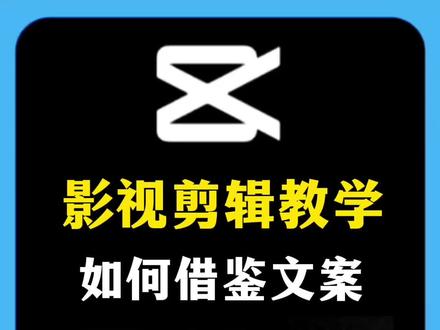 做影视解说,怎么去模仿借鉴别人的爆款文案?#干货分享 #影视解说 #写作鹅