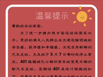 2023年5月7日开始郴州天龙汽车站停止营运。5月7日起,宜章城际公交宜郴线401路在郴州的首末站由郴州天龙汽车站变更为郴州新汽车总站,变更后的401具体行驶路线向广大旅客进行公布,方便大家乘车。