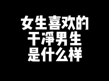 女生都爱干净的男孩 #恋爱 #脱单