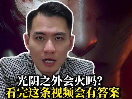 光阴之外会火吗,看完视频你我心中会是一样的答案#光阴之外动画 #光阴之外 #光阴之外许青 #国漫推荐#光阴之外观后感