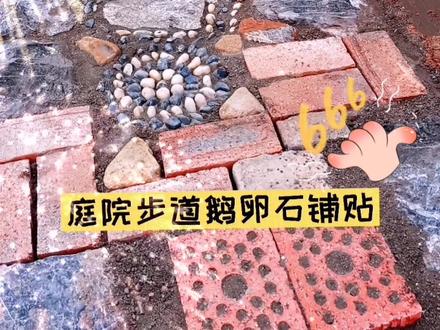 不一样庭院步道,鹅卵石铺贴很重要#小院改造 #我的乡村生活 #庭院设计