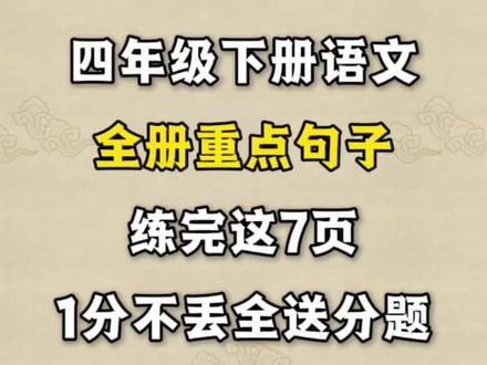 四年级下册语文全册重点句子专项练习
1. 把字句和被字句改写
2. 句子改写(拟人、比喻、夸张)
3. 修改病句
4. 缩写句子
5. 反问句改陈述句
6. 陈述句改反问句
7. 改为转述句
#四年级下册语文 #句子专项 #句子练习 #学霸秘籍 #四年级下册