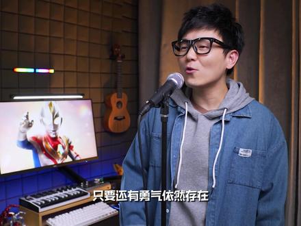 无论何时何地《只想守护你》戴拿奥特曼片尾曲 #奥特曼