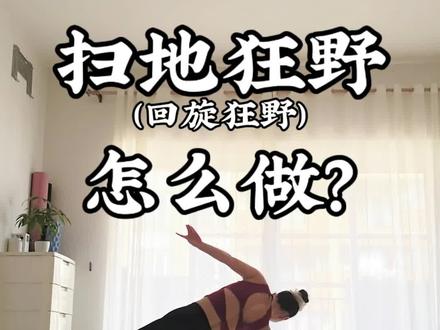 #扫地狂野 最近问得比较多的是扫地狂野(回旋狂野)怎么做,今天来详细讲解一下。整个过程重要的是肩背的稳定和力量,那最终能否丝滑完成还得是靠持续的练习 #瑜伽 #基础#回旋狂野细节
