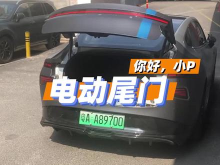 你的P7安排上了电尾门吗?#小鹏汽车 #dou是好车 @DOU+小助手 #小鹏p7