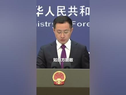 外交部:如日方胆敢武力介入台海局势,将构成侵略行为,中方必将迎头痛击!
来源:@人民日报