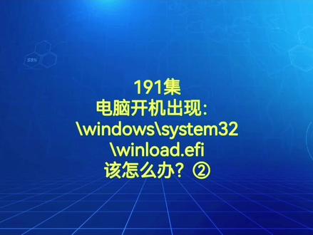 191集电脑开机出现:\windows\system32\winload.efi该怎么办?②#电脑小技巧 #电脑 #电脑知识