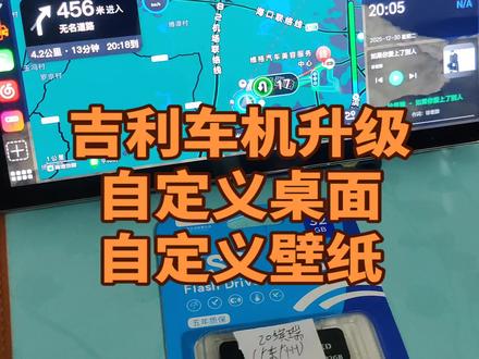 吉利车机升级U盘制作好了!插入车机就可以升级。升级后就可以使用高德地图红绿灯读秒,各种音乐软件,视频软件都包含在内。也可以安装百度carlife,亿连手机互联,小米carwith,苹果carplay等车机互联。这款是20款缤瑞,其他吉利车型也支持升级!评论区发出你们的车型和年份吧!#吉利车机升级 #20款缤瑞 #原厂升级#高德地图