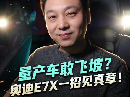 明明能更省力 却还是用了传统手艺 #良心车评人 #奥迪E7X #奥迪 #汽车圈观察者 #主打的就是一个真实
