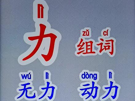 #成人识字 #拼音 #每日识字 #普通话 @抖音小助手 @DOU+上热门 @DOU+小助手