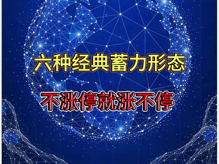 六大抓涨停技巧#干货分享 #股票 #股民 #财经