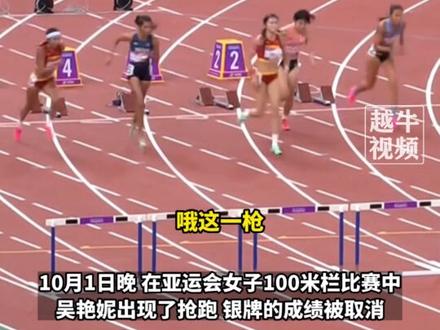 吴艳妮抢跑为何还能继续比赛?如有异议,允许完赛后再判定#女子100米栏 #吴艳妮 #突发