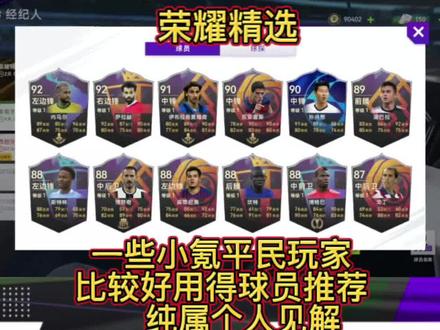 最佳球会一些平民球员都是很好用的,3星4星以后都是毕业,非常好用。荣耀精选都是情怀,有条件的可以试试,个人见解~晚上直播间不见不散抽个试试!我老叔要安排~#最佳球会 #足球游戏 #足球 #手游 #卡塔尔世界杯