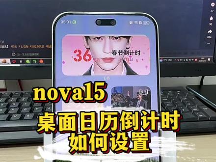 nova15如何设置桌面重要日倒计时#解锁手机隐藏技能 #华为智能生活馆·抚州硕果时代#HarmonyOS6#鸿蒙越用越香#华为nova15