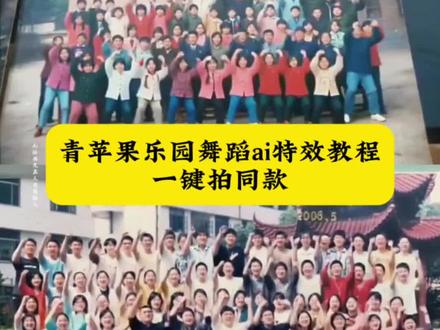 青苹果乐园舞蹈ai特效教程一键剪同款入口来啦!#青苹果乐园舞蹈ai #AI青苹果乐园舞蹈特效教程 #AI青苹果乐园舞蹈特效拍同款 #AI跳舞 #剪映 毕业照AI跳舞 一键生成AI跳舞青苹果乐园 AI青苹果乐园舞 青苹果乐园小虎队 毕业照跳舞特效 毕业照AI特效青苹果乐园 青苹果乐园舞蹈AI生成 一键生成AI跳舞特效 AI跳舞一键生成入口 照片变成跳舞视频 合影动起来AI特效 AI多人跳青苹果乐园 青苹果乐园特效模板 剪映AI跳舞一键生成 毕业照集体跳舞AI 老照片动效教程 老照片动画制作 老照片跳舞特效 青春校园AI特效 AI毕业照一键生成特效 毕业照一键生成特效 集体毕业照AI跳舞 毕业照小人跳舞特效 毕业照AI特效教程 老照片动一群人AI动起来免费 老照片动起来AI 照片跳舞AI生成 AI照片跳舞教程 小虎队青苹果乐园舞蹈 青苹果乐园舞蹈完整版 萌娃跳舞AI特效青苹果乐园 萌娃跳舞特效一键套用 剪映萌娃跳舞教程 照片会跳舞AI 毕业照动起来AI 青苹果乐园AI舞蹈 毕业照跳舞特效AI生成 毕业照跳舞特效免费生成工具 舞蹈生毕业形象照 一群人AI跳舞@DOU+小助手