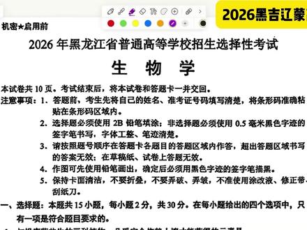 2026年高考黑吉辽蒙卷生物试题逐题讲解 #2026年高考辽宁卷生物 #辽宁高考生物 #黑龙江高考生物 #2026年黑龙江高考生物 #2026年高考生物黑吉辽蒙卷