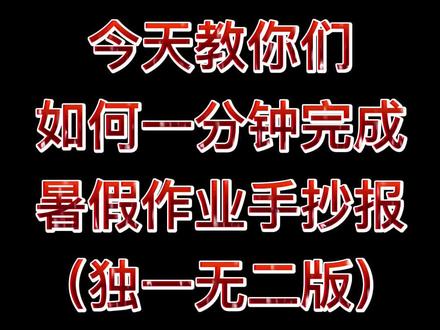 #电子手抄报 教你用ppt做手抄报!#干货分享