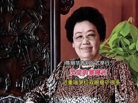 陈丽华告别仪式举行!灵堂内景曝光,迟重瑞哭红双眼,瘦了很多